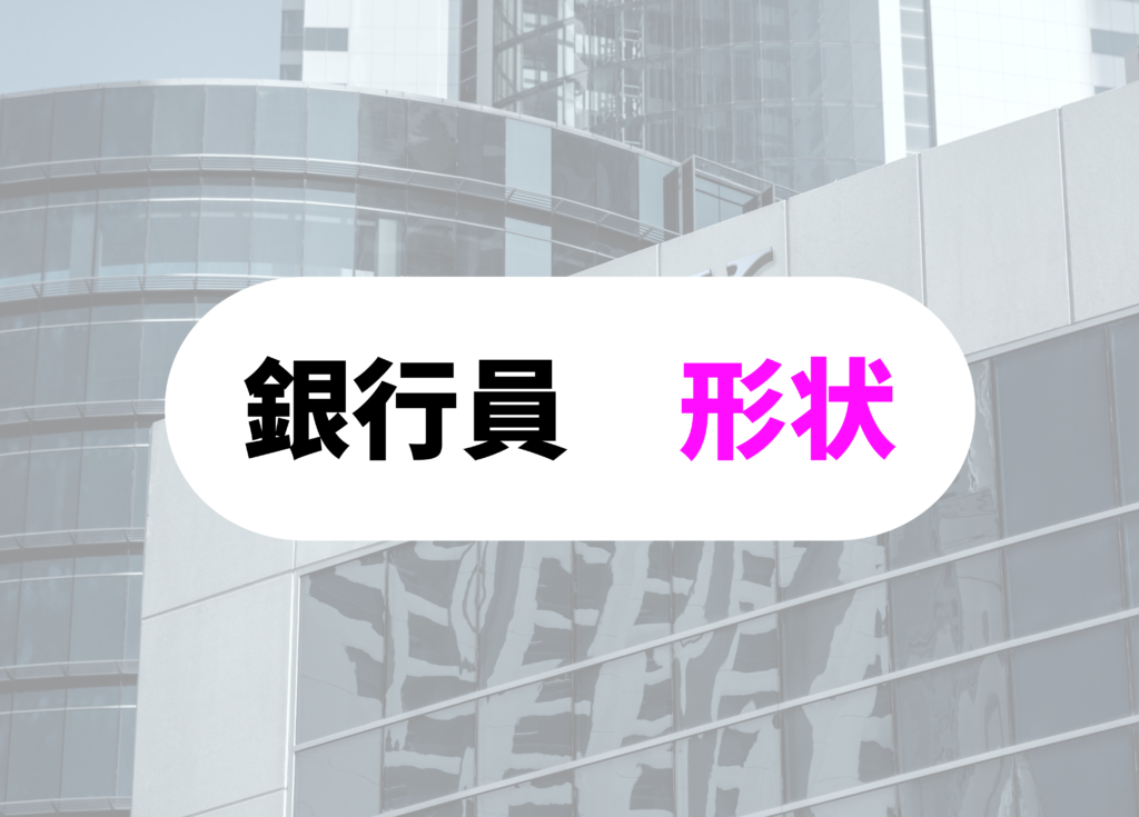 銀行員　名刺入れ　形状